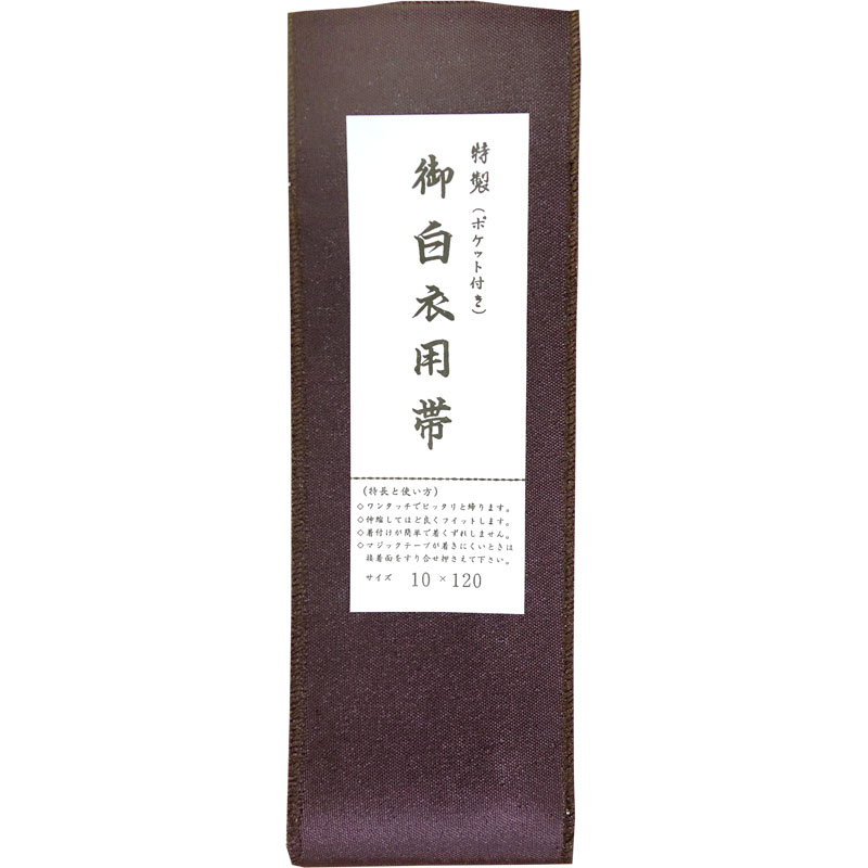 ワンタッチ帯 茶色